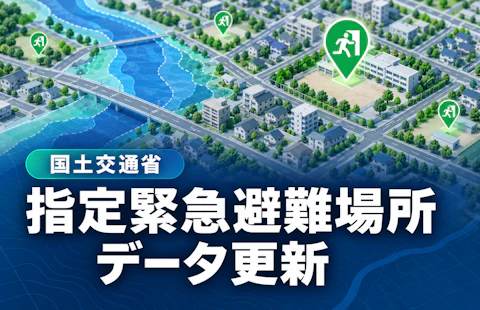 国交省、指定緊急避難場所のデータを更新　地図上で防災情報を重ね合わせて確認できるように