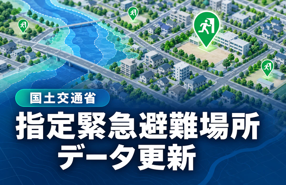 国交省、指定緊急避難場所のデータを更新 地図上で防災情報を重ね合わせて確認できるように