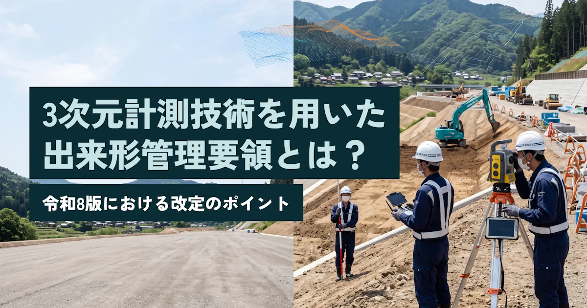 3次元計測技術を用いた出来形管理要領とは？令和8版のポイントを解説