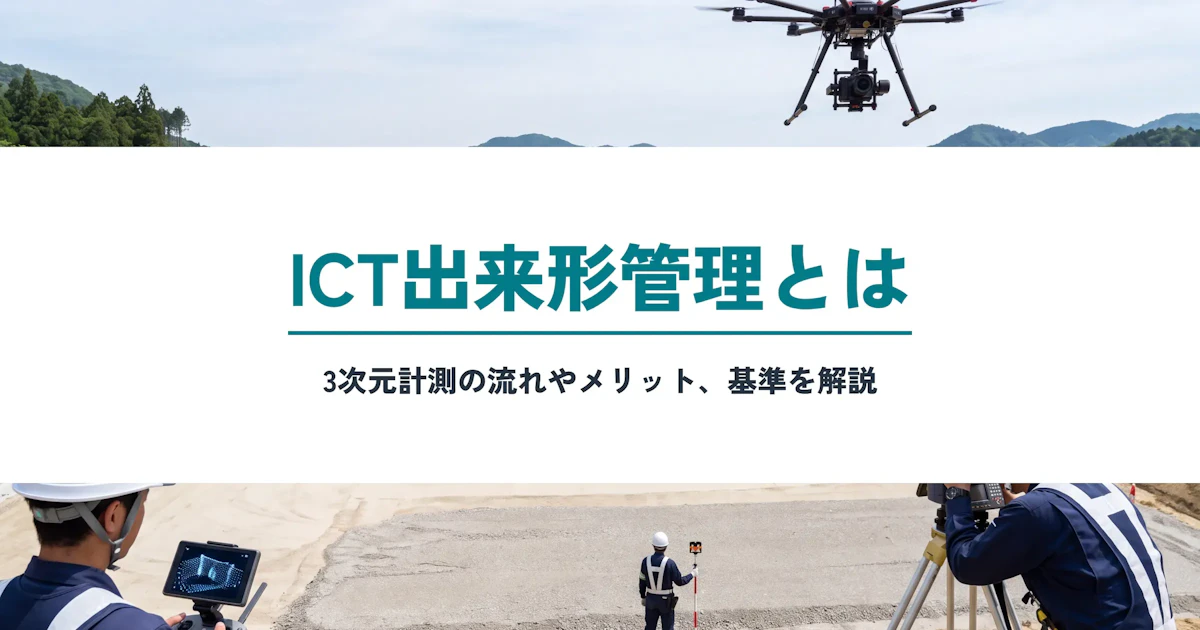 ICT出来形管理とは？3次元計測の流れやメリット、基準を解説