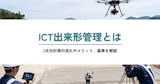 ICT出来形管理とは？3次元計測の流れやメリット、基準を解説