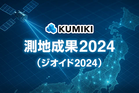 「測地成果2024（ジオイド2024）」の選択ができるようになりました!