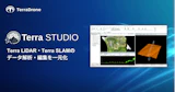 点群データを現場の判断に使える形へ──テラドローン、解析・編集ソフト「テラスタジオ」を発表