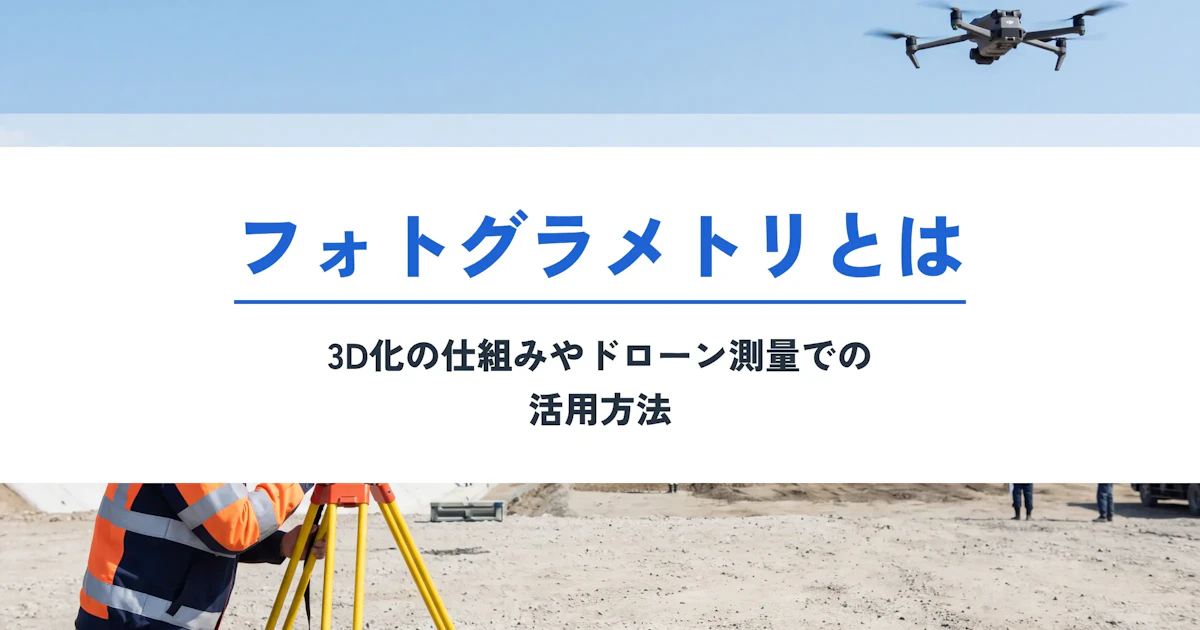 フォトグラメトリとは？3D化の仕組みとドローン測量での活用を解説