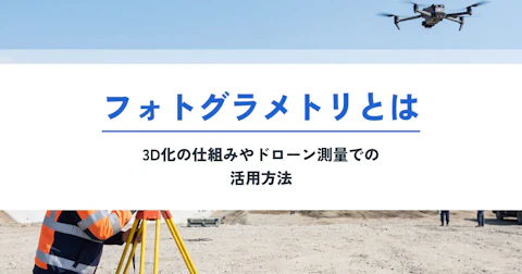 フォトグラメトリとは？3D化の仕組みとドローン測量での活用を解説