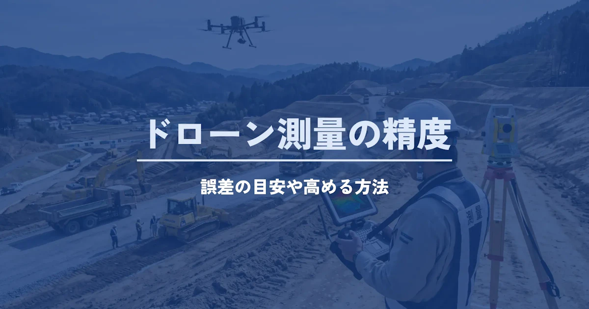 ドローン測量の精度とは？誤差の目安や精度を高める方法を解説