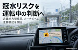 冠水リスクを運転中の判断へ──近畿地方整備局、カーナビへの注意喚起を開始