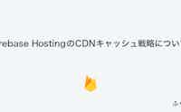 Firebase Hosting で Stale-While-Revalidate できちゃう !?