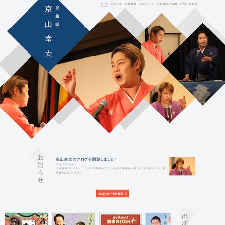 浪曲師 京山幸太 オフィシャルウェブサイト