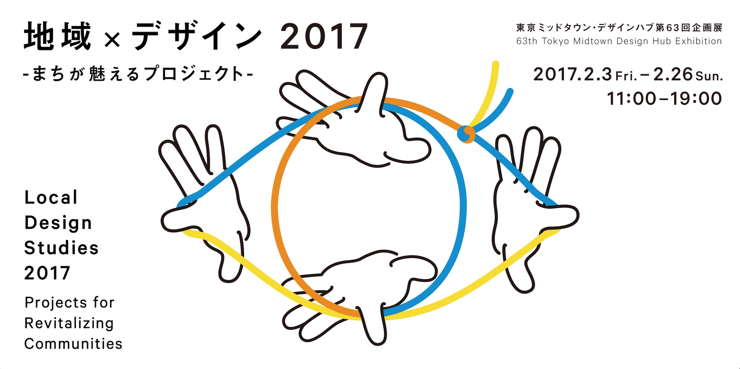 地域×デザイン2017 -まちが魅えるプロジェクト- | Tokyo Midtown