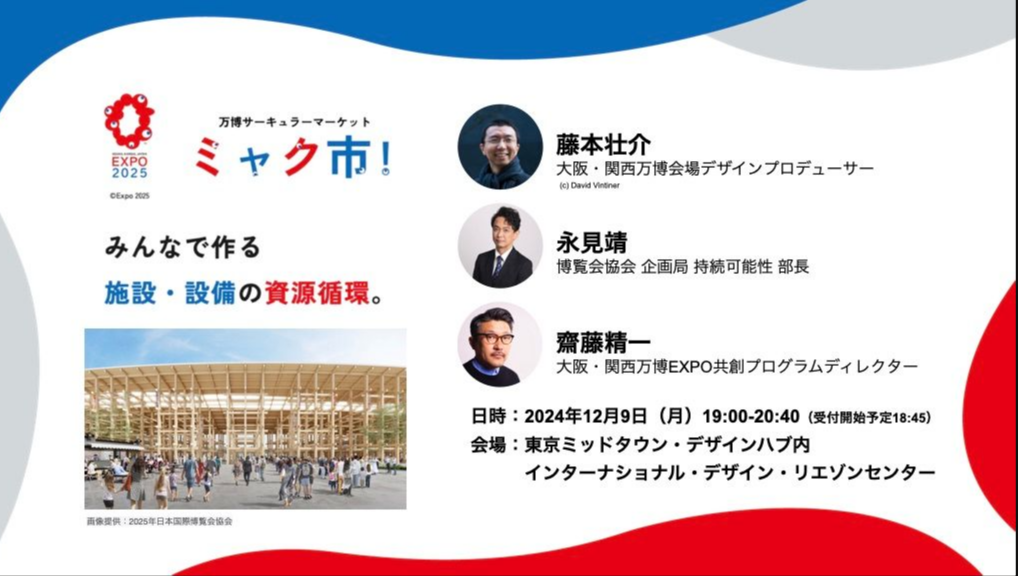 会場デザインプロデューサー藤本壮介氏と博覧会協会が考える、大阪