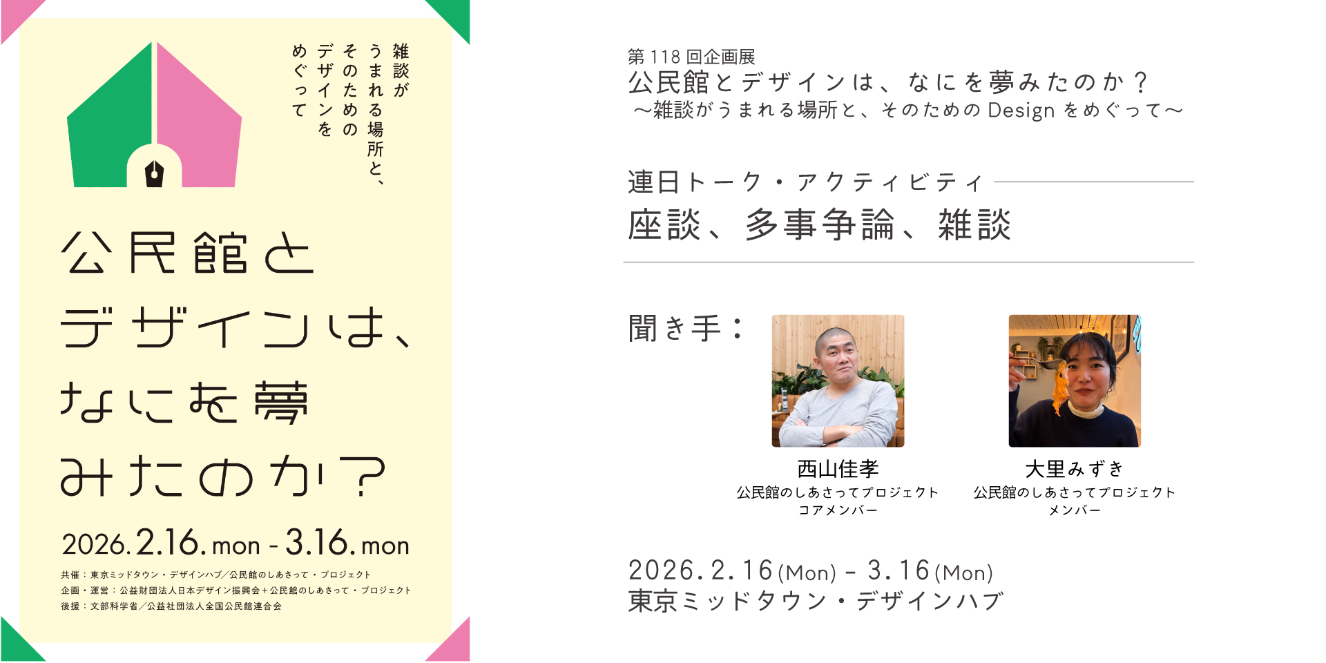 座談、多事争論、雑談 | Tokyo Midtown Design Hub | 東京ミッドタウン