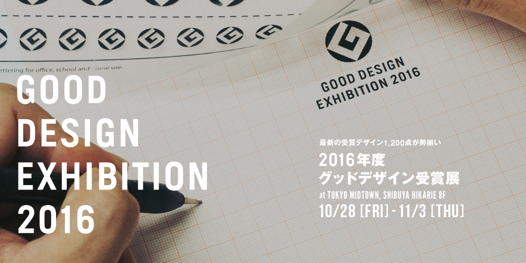 GOOD DESIGN EXHIBITION 2016 | Tokyo Midtown Design Hub | 東京