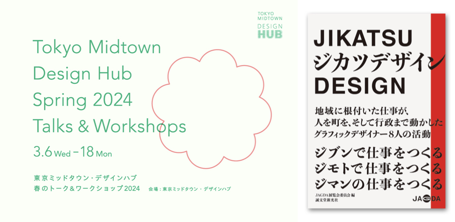 ジカツデザイン』刊行記念トーク「ジカツデザインの現在地とこれから