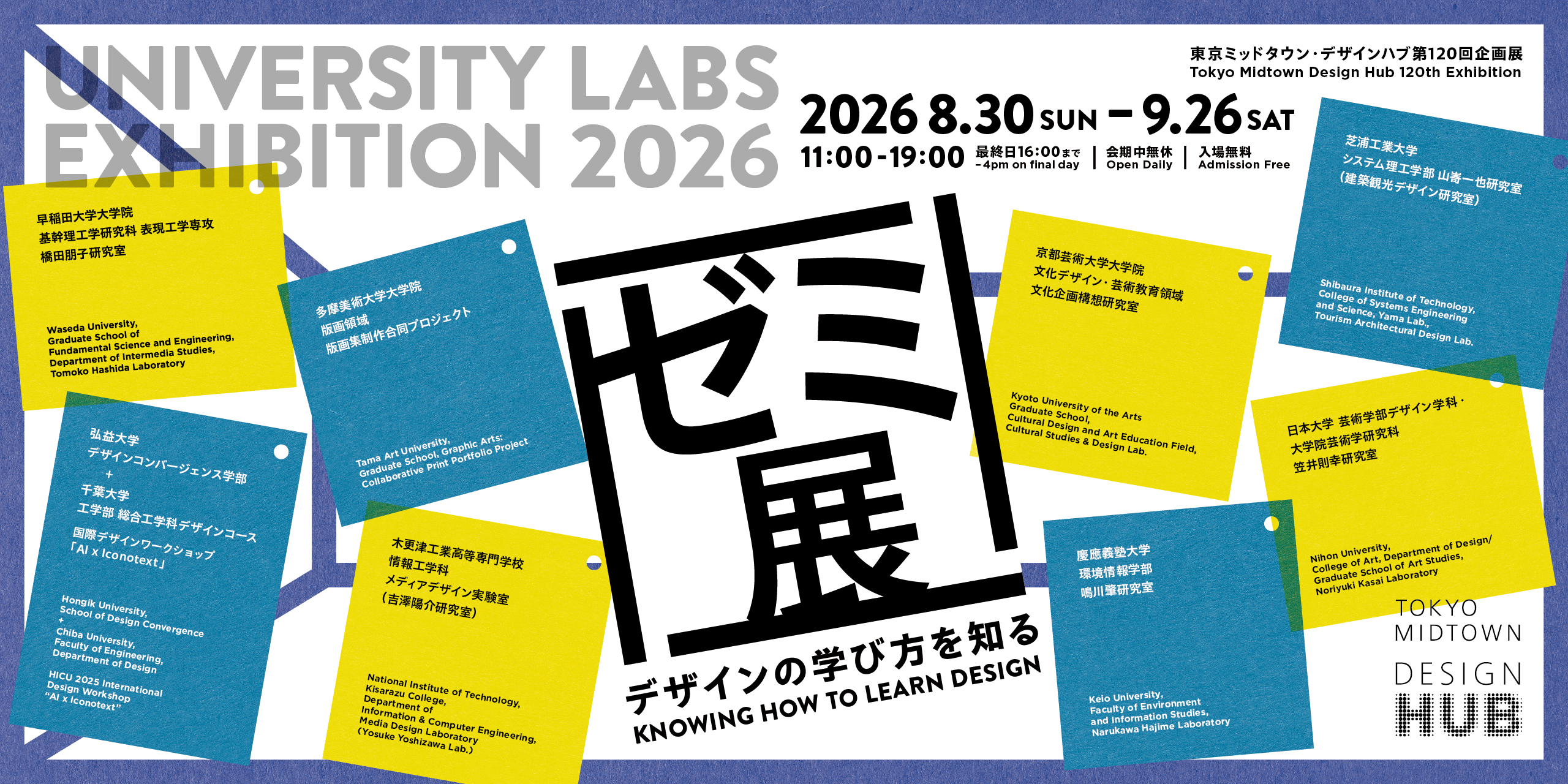 ゼミ展2026 デザインの学び方を知る | Tokyo Midtown Design Hub