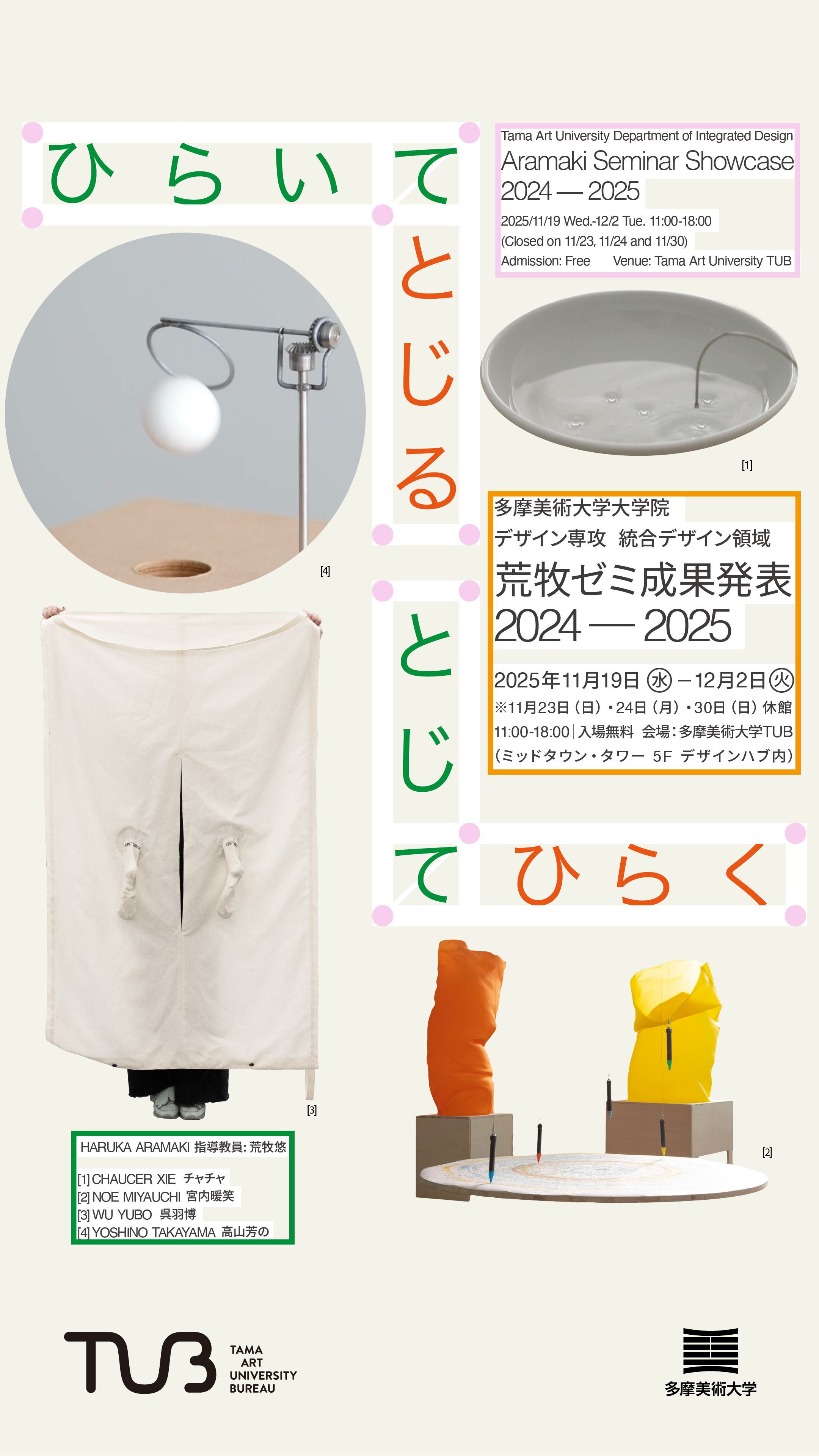 ひらいてとじる、とじてひらく | Tokyo Midtown Design Hub | 東京