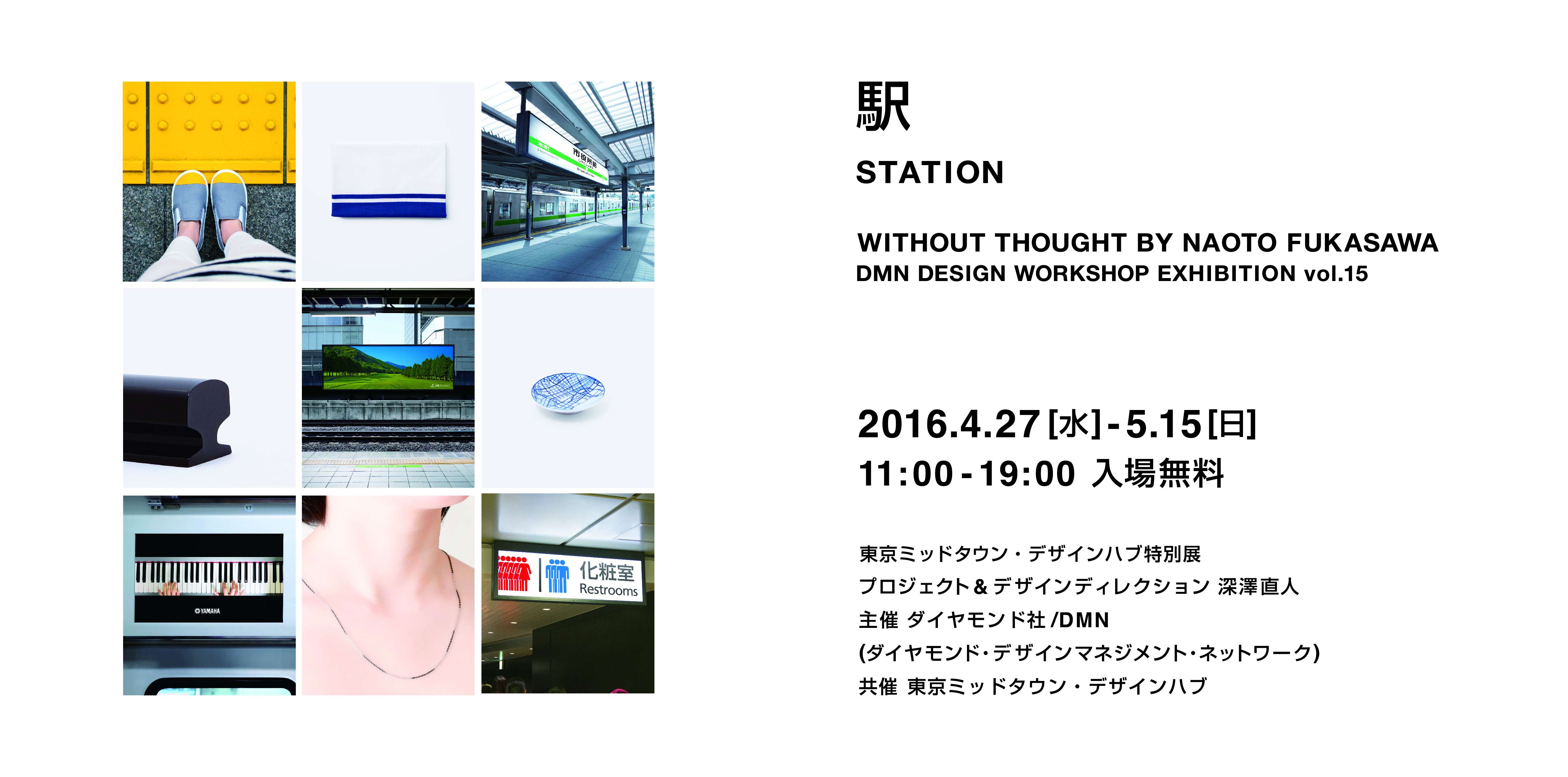 WITHOUT THOUGHT Vol.15 駅 STATION | Tokyo Midtown Design Hub 