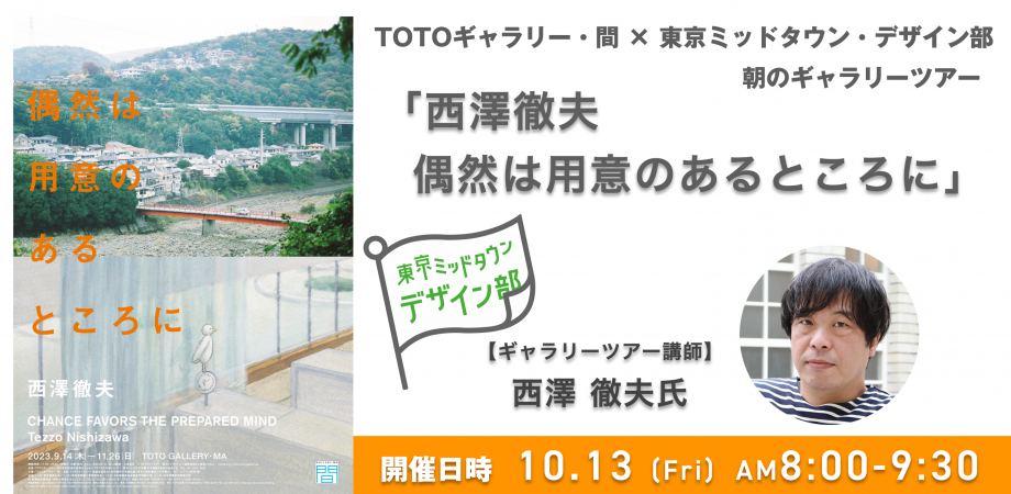 西澤徹夫 偶然は用意のあるところに」展ギャラリーツアー | Tokyo