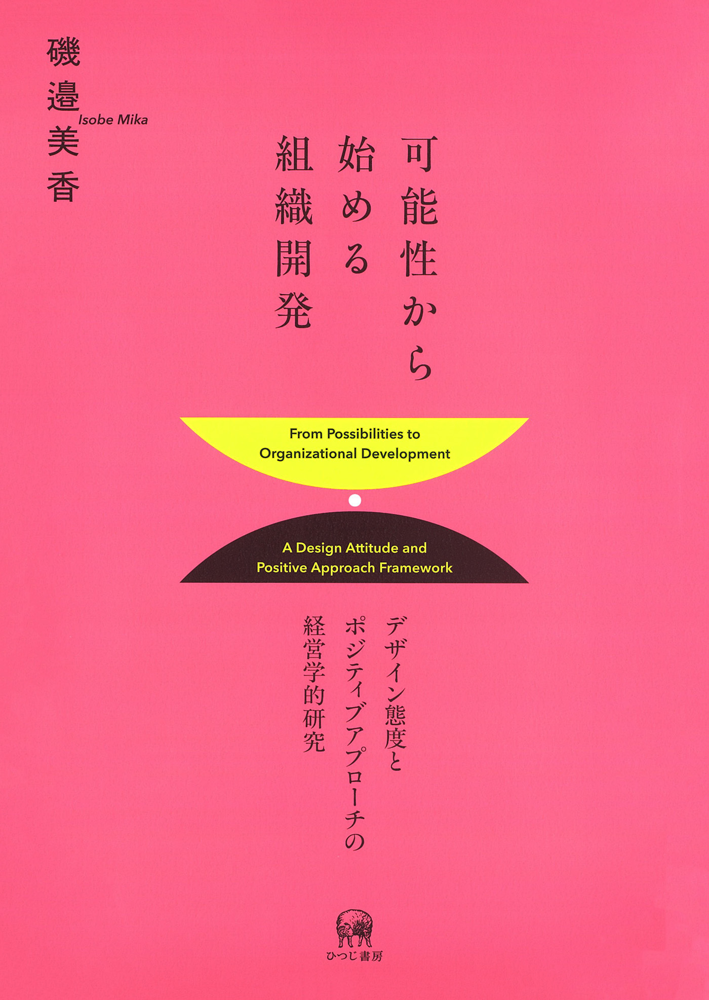 可能性から始める組織開発』 出版記念連続トークイベント | Tokyo