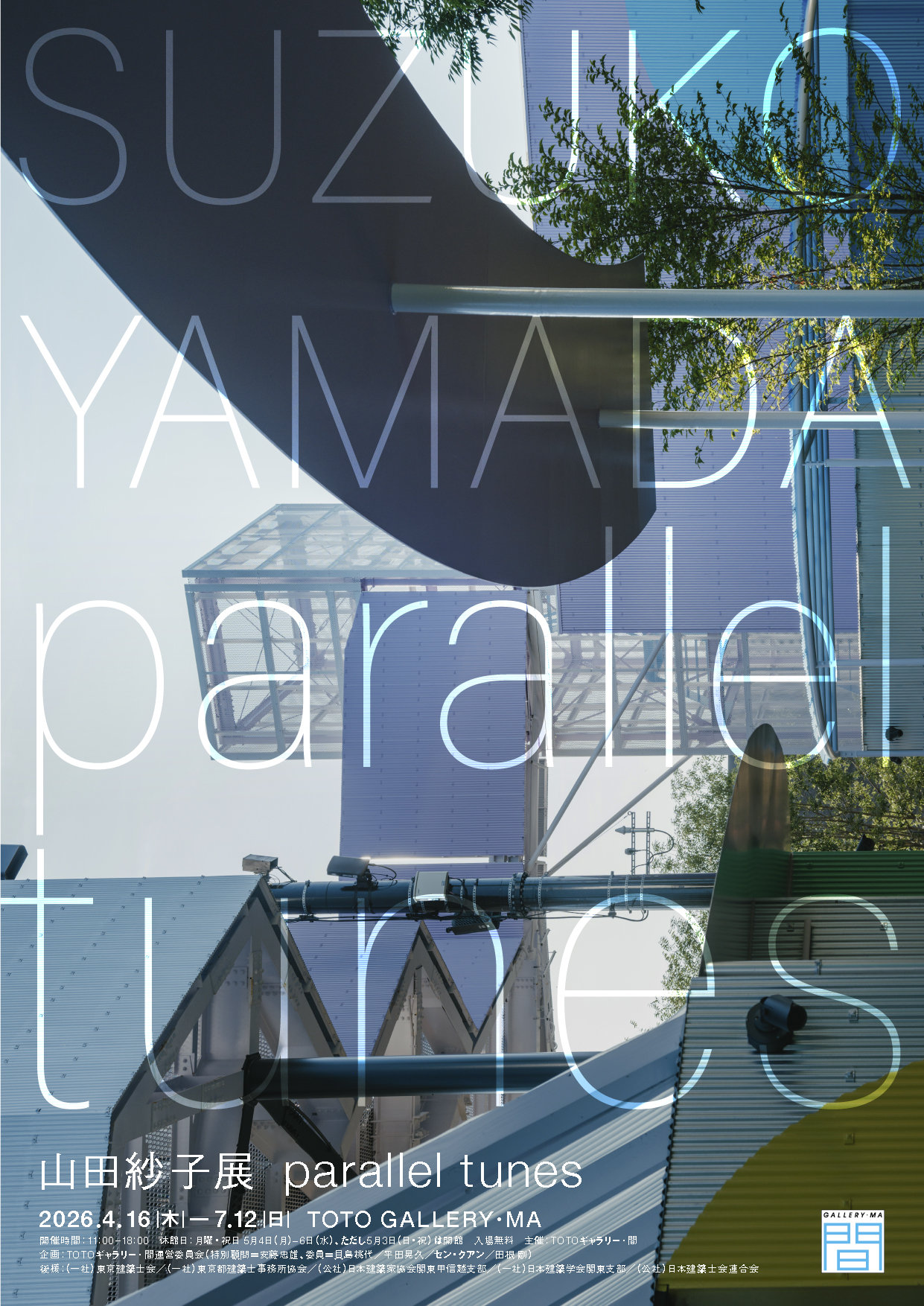 山田紗子展 parallel tunes」ギャラリーツアー | Tokyo Midtown Design