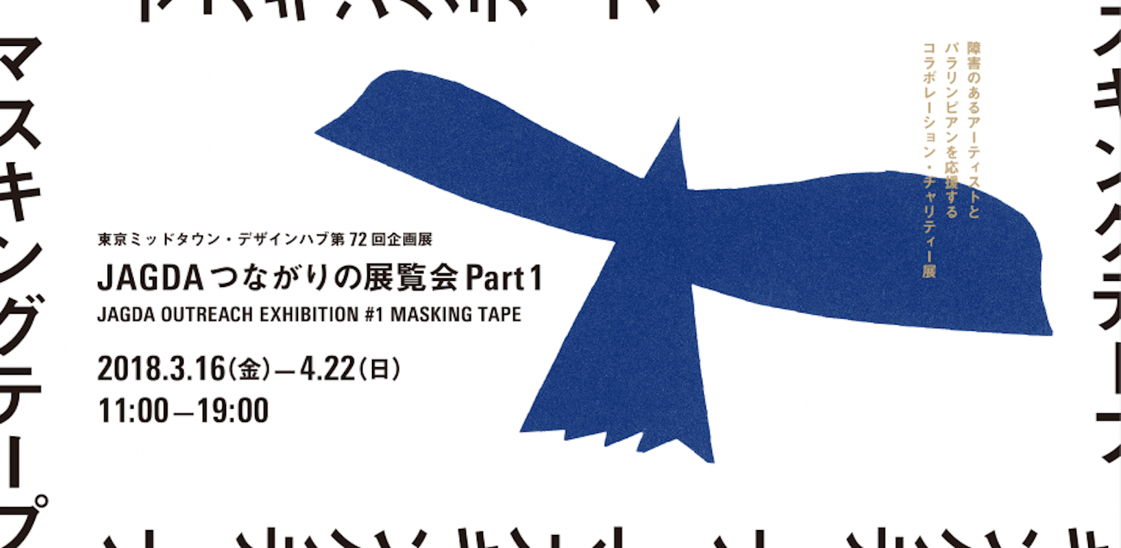 東京ミッドタウン・デザイン部「JAGDAつながりの展覧会 Part 1 マスキングテープ」ギャラリーツアー | Tokyo Midtown  Design Hub | 東京ミッドタウン・デザインハブ