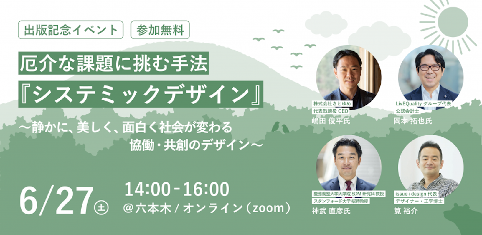 出版記念イベント】厄介な課題に挑む手法『システミックデザイン 