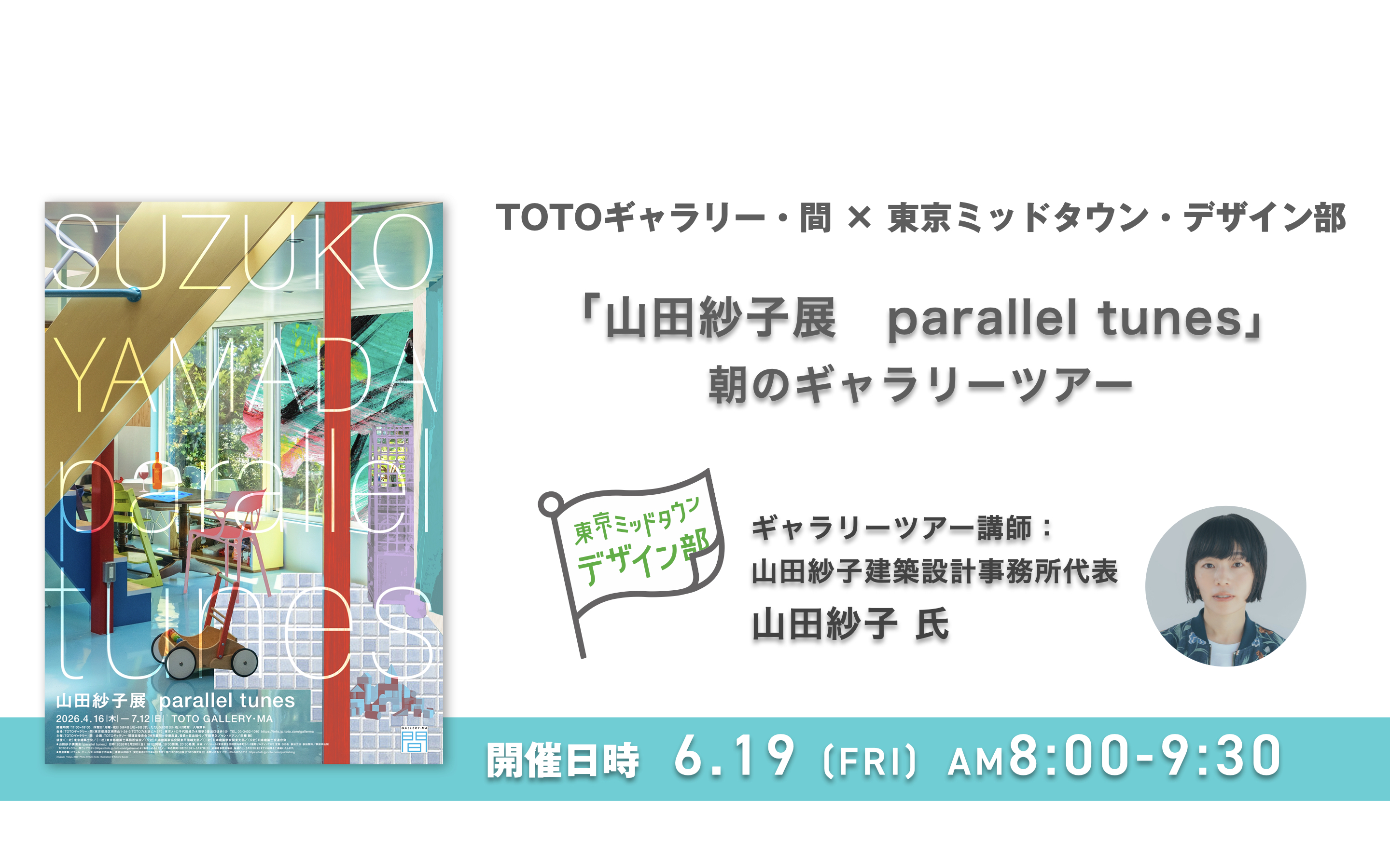 山田紗子展 parallel tunes」ギャラリーツアー | Tokyo Midtown Design