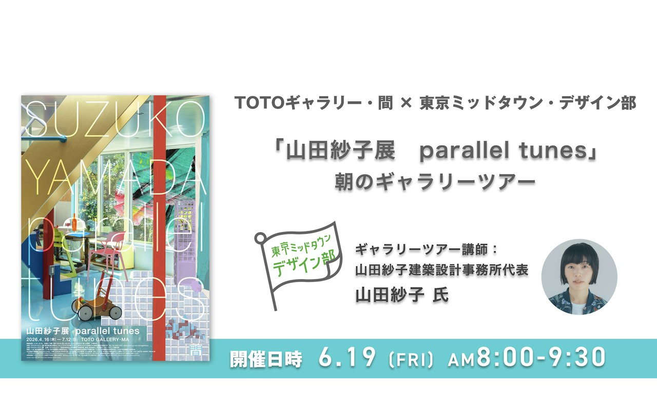 内山田画廊 f8号　アニメーションスタイルアート 山田紗子展 parallel tunes」ギャラリーツアー | Tokyo Midtown Design