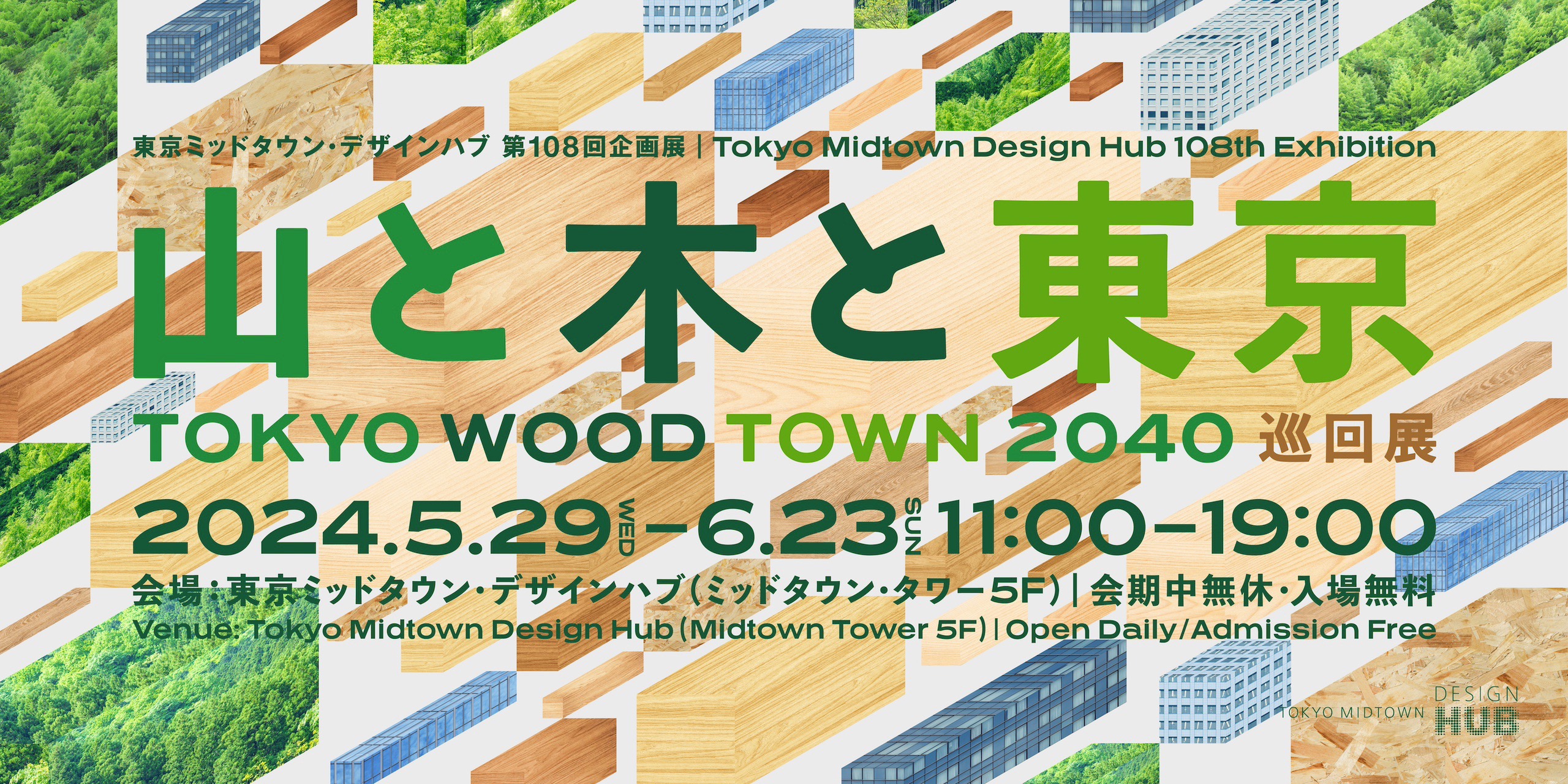 TOKYO WOOD TOWN 2040 山と木と東京 巡回展 | Tokyo Midtown