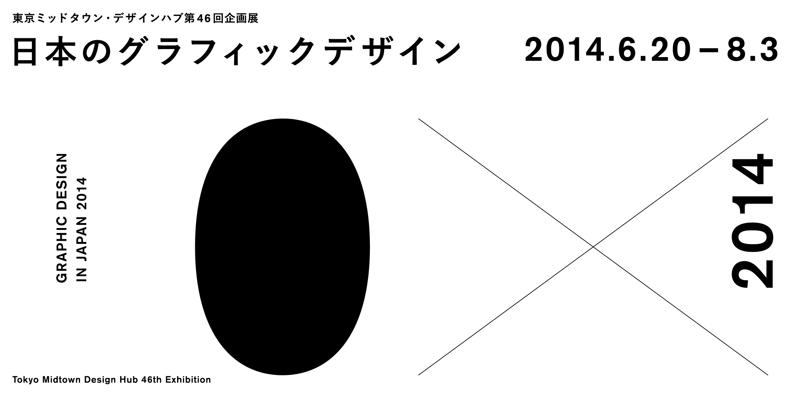 アート・デザイン・音楽 GRAPHIC DESIGN IN JAPAN 2014 Graphic Design in Japan 2014 | Tokyo Midtown Design Hub