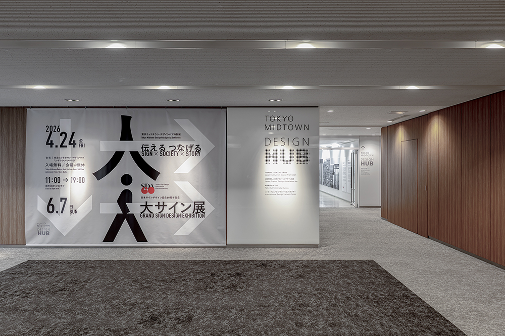 日本サインデザイン協会60周年記念 「大サイン展」 伝える つなげる