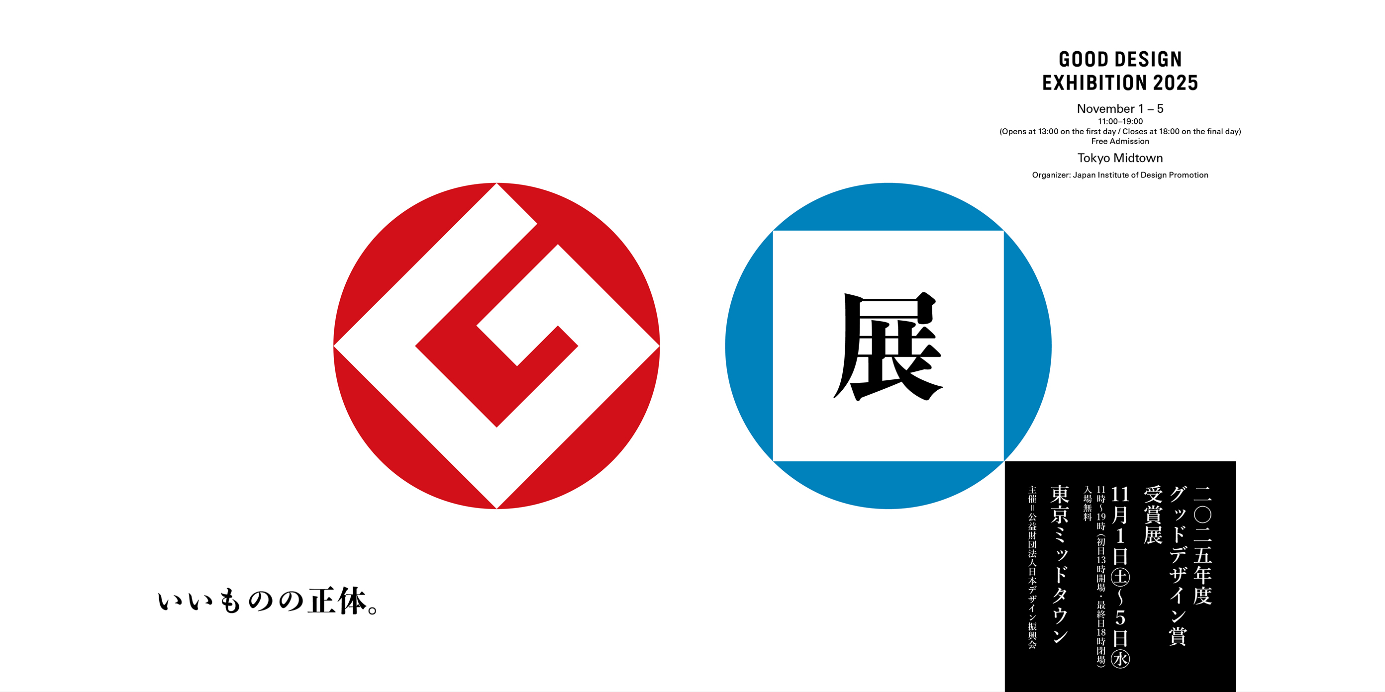 2025年度グッドデザイン賞受賞展 GOOD DESIGN EXHIBITION 2025 | Tokyo