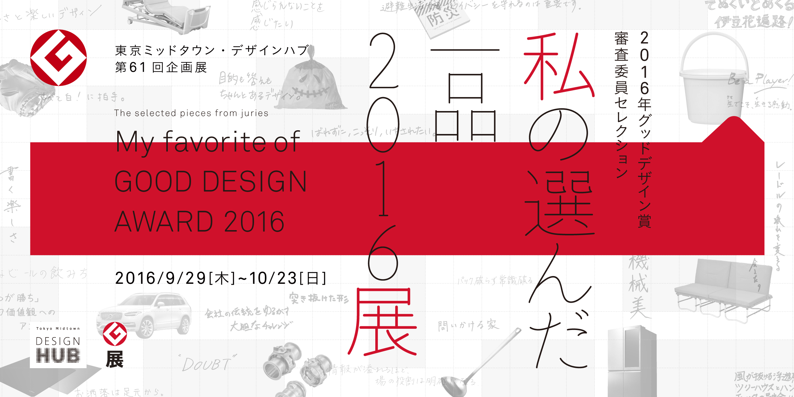 私の選んだ一品2016」展〜2016年度グッドデザイン賞審査委員