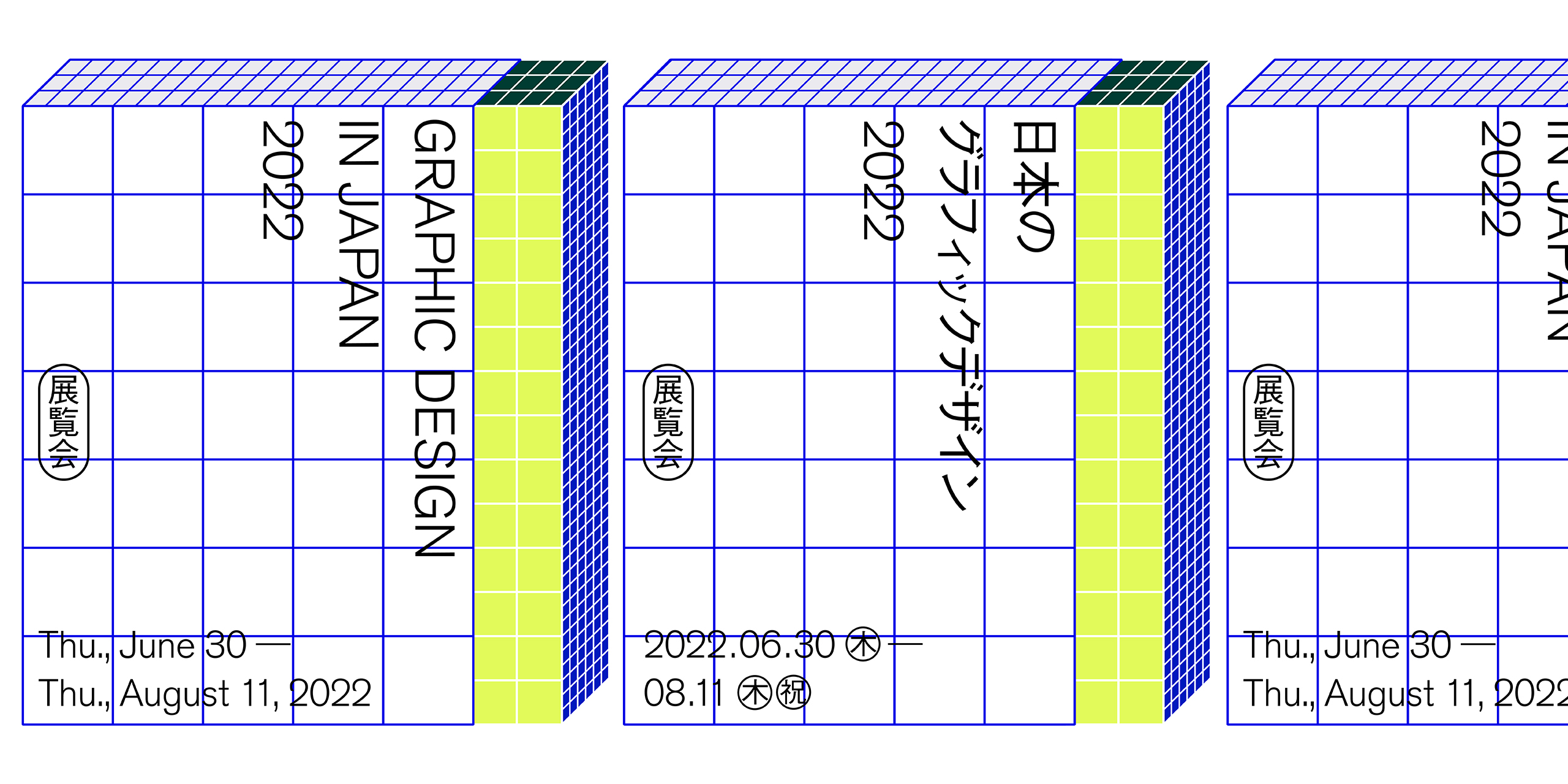日本のグラフィックデザイン2022 | Tokyo Midtown Design Hub | 東京