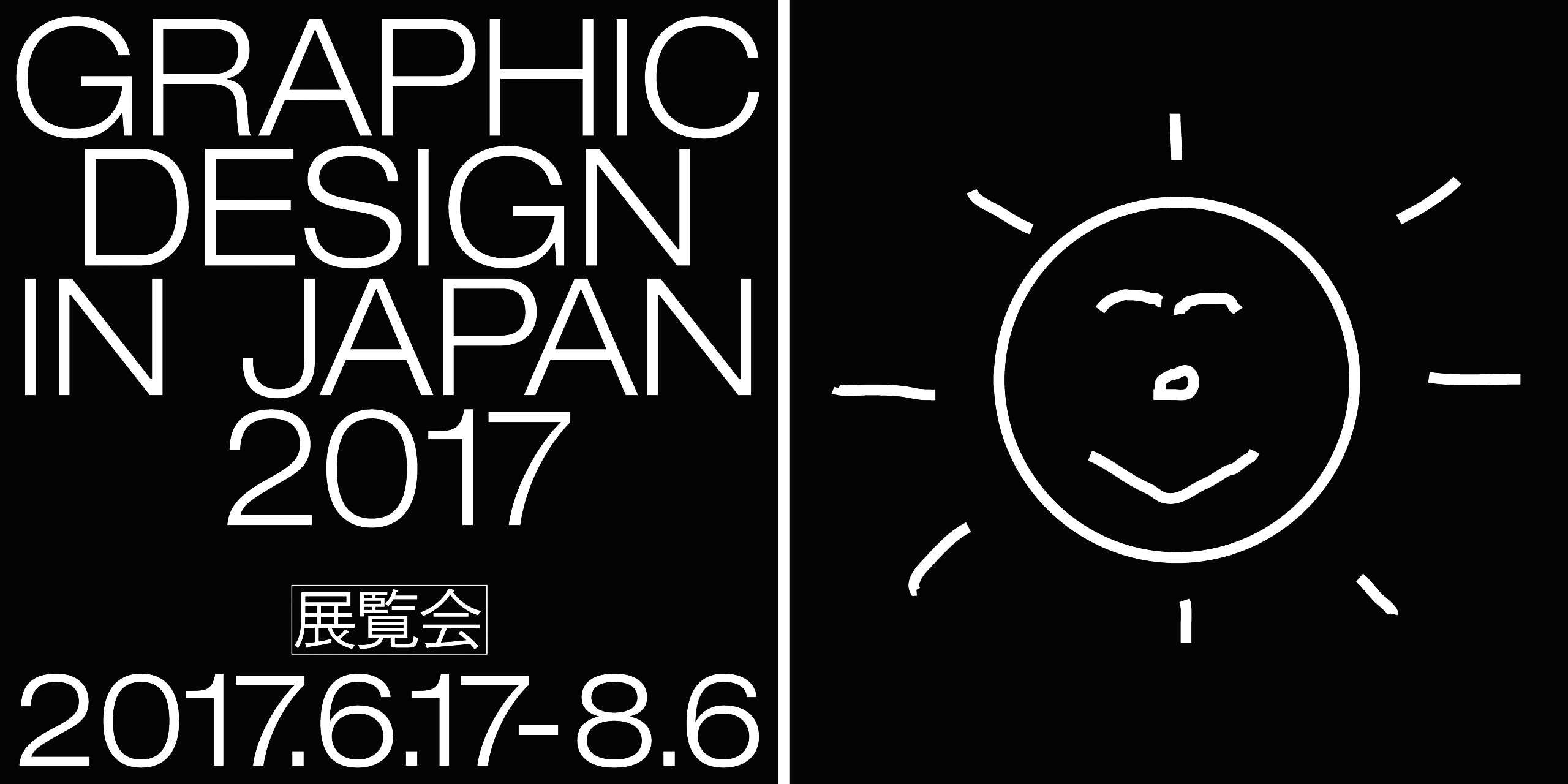 Graphic Design in Japan 2017 | Tokyo Midtown Design Hub