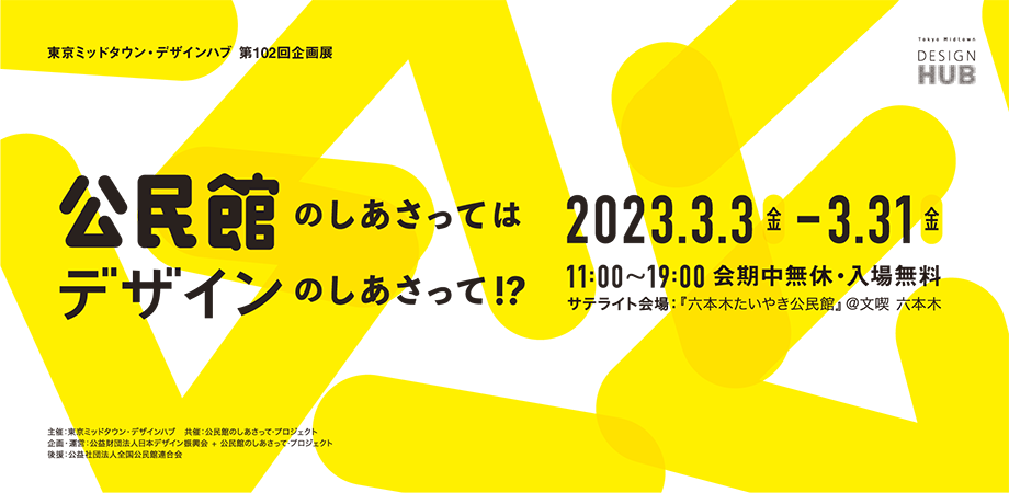 公民館のしあさってはデザインのしあさって!? ~ Work in