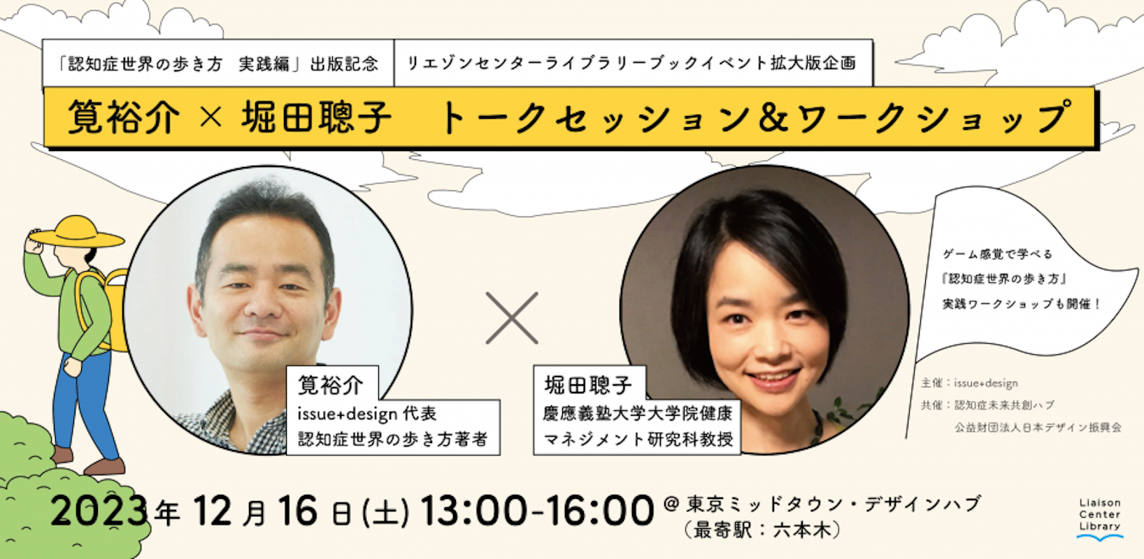 認知症世界の歩き方 実践編』出版記念 堀田聰子氏 × 筧裕介トーク 