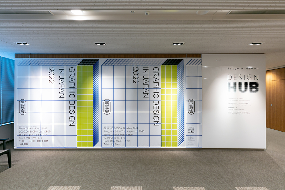 日本のグラフィックデザイン2022 | Tokyo Midtown Design Hub