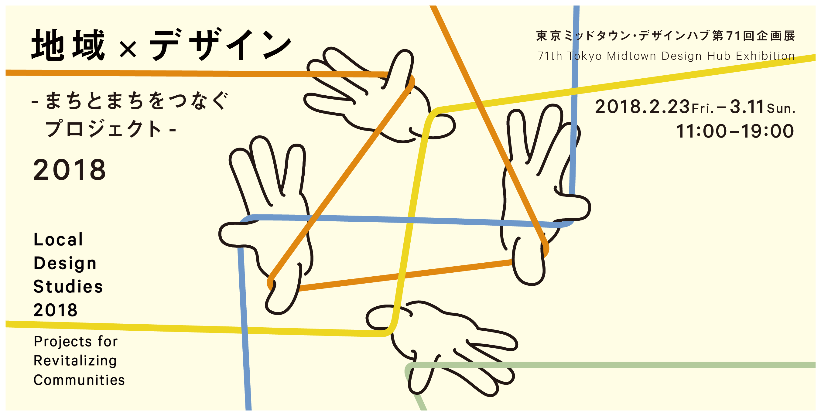 地域×デザイン 2018 -まちとまちをつなぐプロジェクト- | Tokyo