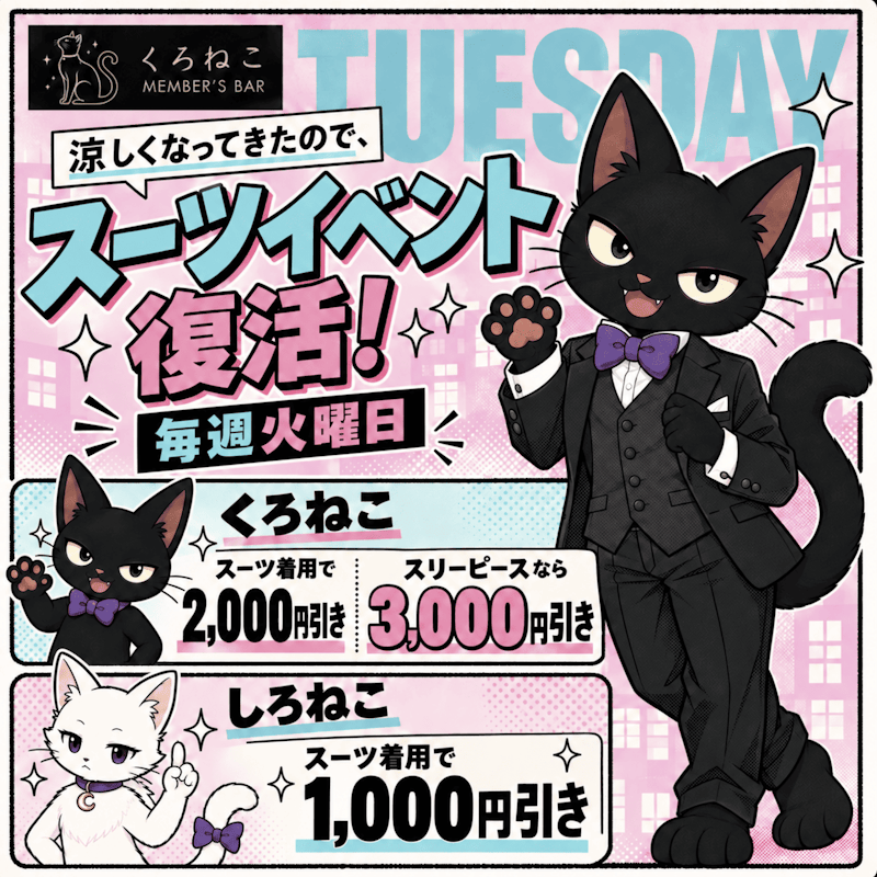 スーツイベント復活します。