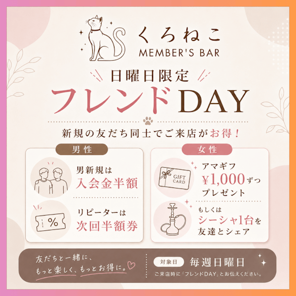 フレンドDAY