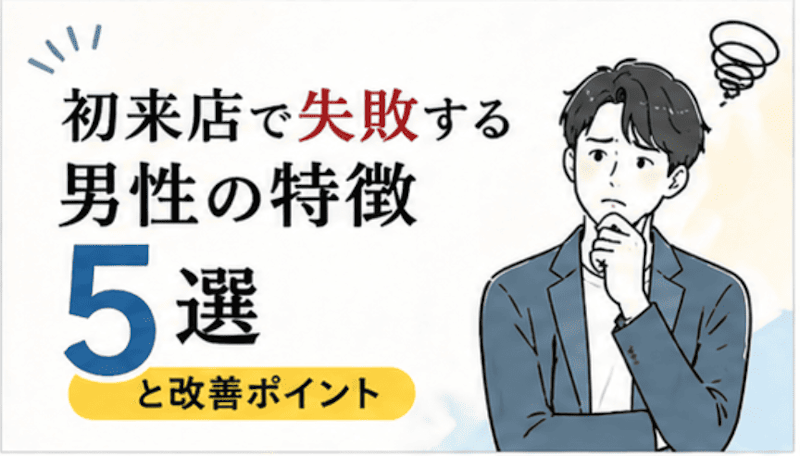 初来店で失敗する男性の特徴5選と改善ポイント｜ハプニングバーくろねこ【大阪・心斎橋・難波】