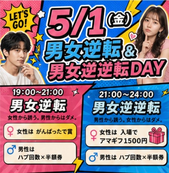 男女逆転＆男女逆逆転DAY！