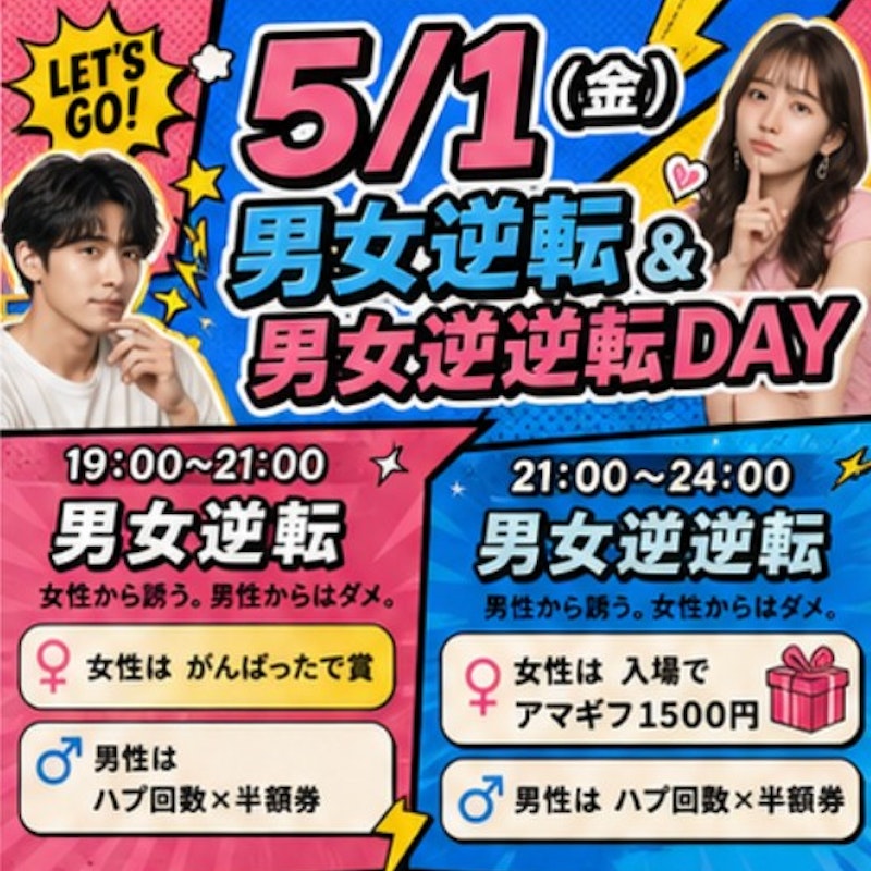 男女逆転&男女逆逆転DAY!