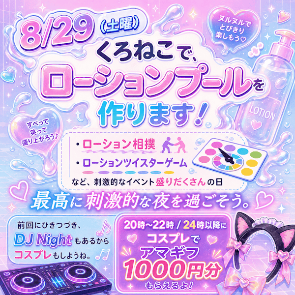 えちえちローションイベント