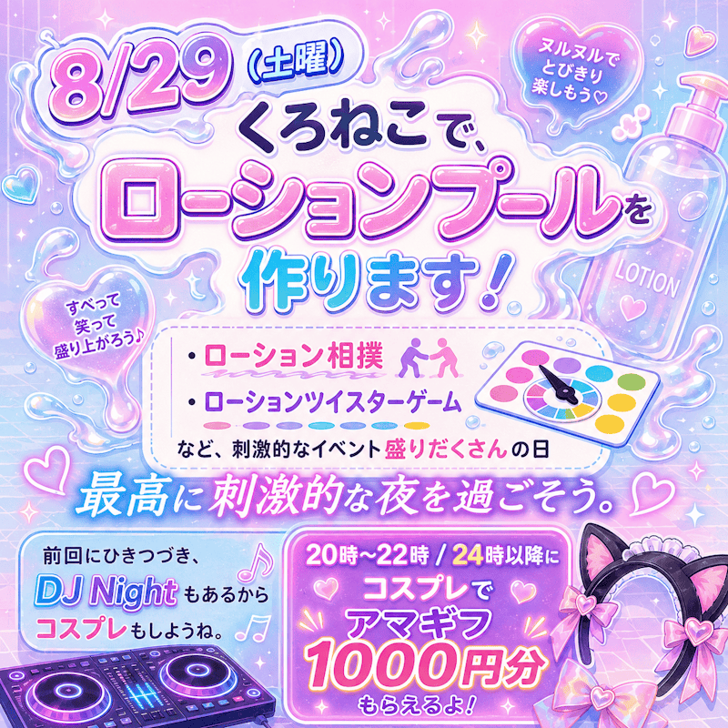 えちえちローションイベント
