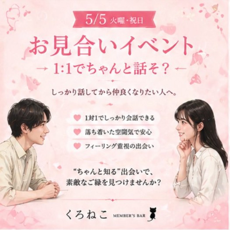 お見合いイベント