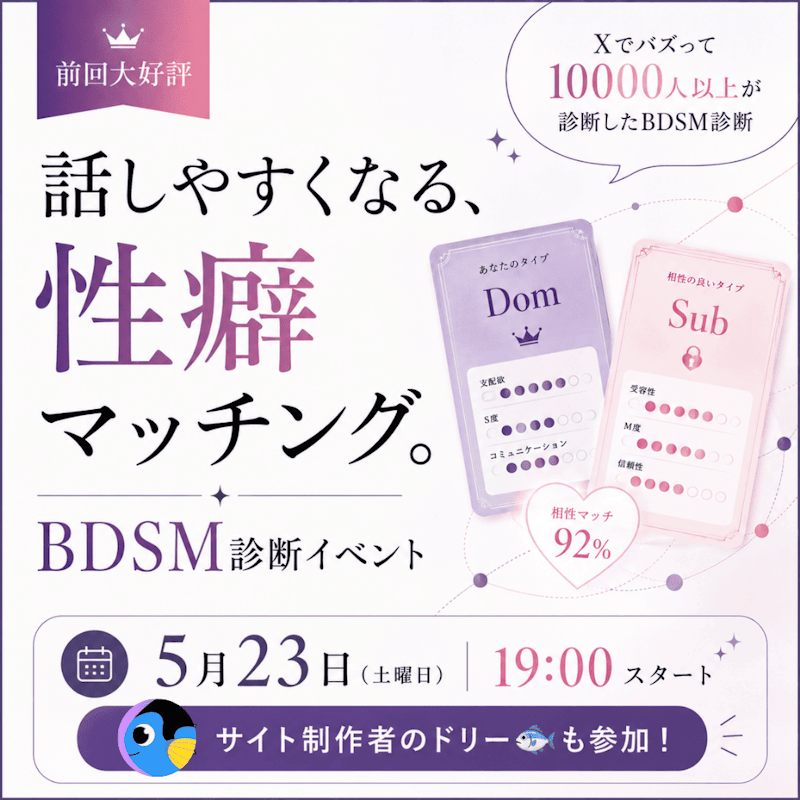 大好評だったBDSM診断イベントが毎週土曜日に！