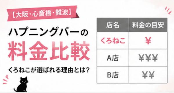 【大阪・心斎橋・難波】ハプニングバーの料金比較｜くろねこが選ばれる理由とは？