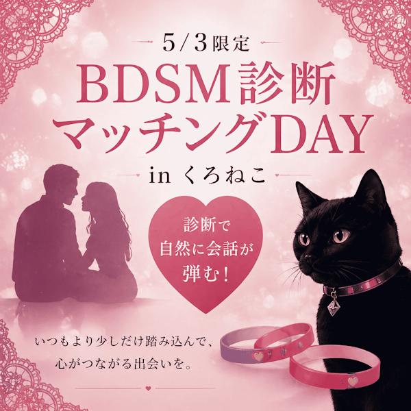 BDSM診断マッチングDAY in くろねこ